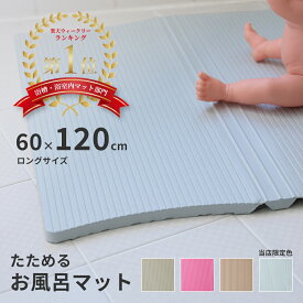 ＼楽天ランキング1位／【送料無料】パタッとすのこ NEO ロングサイズ(60x120cm) お風呂 マット お風呂マット 浴室内 浴室マット たためるお風呂マット 洗い場 子供 赤ちゃん 滑り止め 転倒防止 抗菌 防カビ 沐浴 お年寄り 介護【公式】 新生活