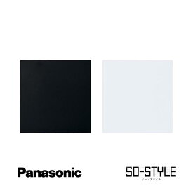 panasonic SO-STYLE ソー・スタイル wns6792bw SO-STYLE 簡易耐火カバープレート (2連用) 取付枠付 マットブラック マットホワイト 黒 白 ブラック ホワイト マット インテリア シンプル スッキリ おしゃれ