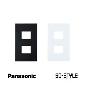 panasonic SO-STYLE ソー・スタイル wns6002bw マット仕上げプレート プレート 2コ用 マットブラック マットホワイト 黒 白 ブラック ホワイト マット インテリア シンプル スッキリ おしゃれ