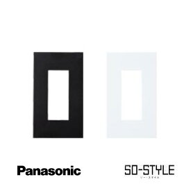 panasonic SO-STYLE ソー・スタイル wns6003bw マット仕上げプレート プレート 3コ用 マットブラック マットホワイト 黒 白 ブラック ホワイト マット インテリア シンプル スッキリ おしゃれ