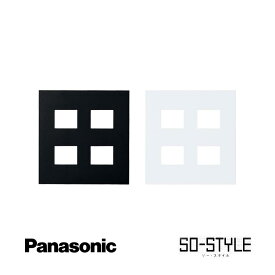 panasonic SO-STYLE ソー・スタイル wns6004bw マット仕上げプレート プレート 4コ用 （2コ+2コ用） マットブラック マットホワイト 黒 白 ブラック ホワイト マット インテリア シンプル スッキリ おしゃれ