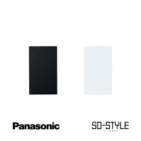 panasonic SO-STYLE ソー・スタイル wns6091bw マット仕上げプレート プレート カバープレート (1連用) 取付枠付 マットブラック マットホワイト 黒 白 ブラック ホワイト マット インテリア シンプル スッキリ おしゃれ