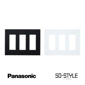 panasonic SO-STYLE ソー・スタイル wns6709bw 簡易耐火 プレート 9コ用 マットブラック マットホワイト 黒 白 ブラック ホワイト マット インテリア シンプル スッキリ おしゃれ