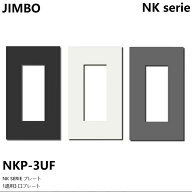 神保電器 NKP-3UF PW SG SB NKシリーズ 埋込スイッチプレート 3路シングル DIY スイッチ プレート 取付カ…