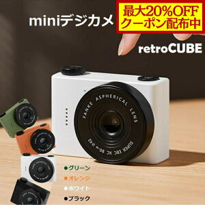 �y�ő�20��OFF�N�[�|���z�z���zretroCUBE ���g���X�^�C��mini�f�W�J�� Lo-Fi�掿 �G�����ʐ^ ���g�� �g�C�J���� �g�C�f�W �L�b�Y�J���� �q���p�J���� �f�W�^���J���� �~�j�J���� ���a���g�� ���B