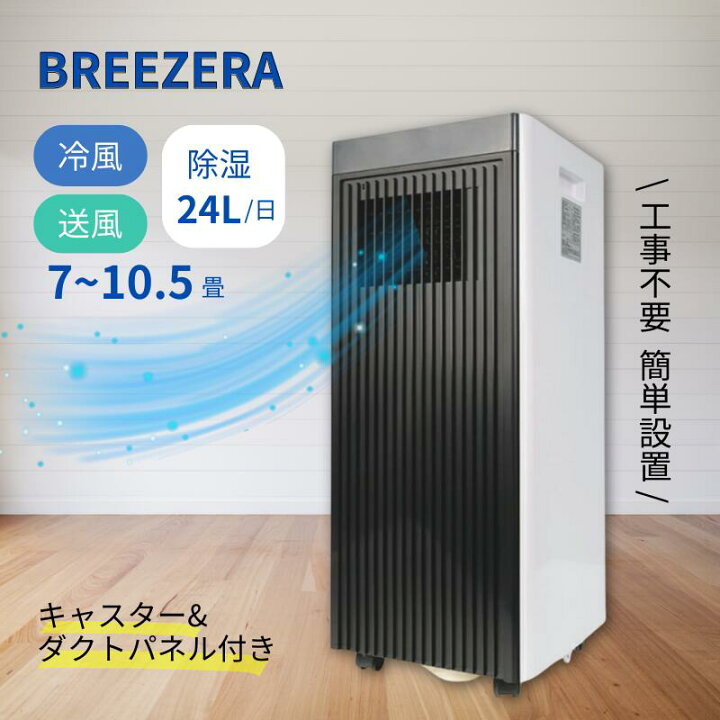 楽天市場】スポットクーラー 2.3kw ブリーザー Breezera 工事不要 冷風 