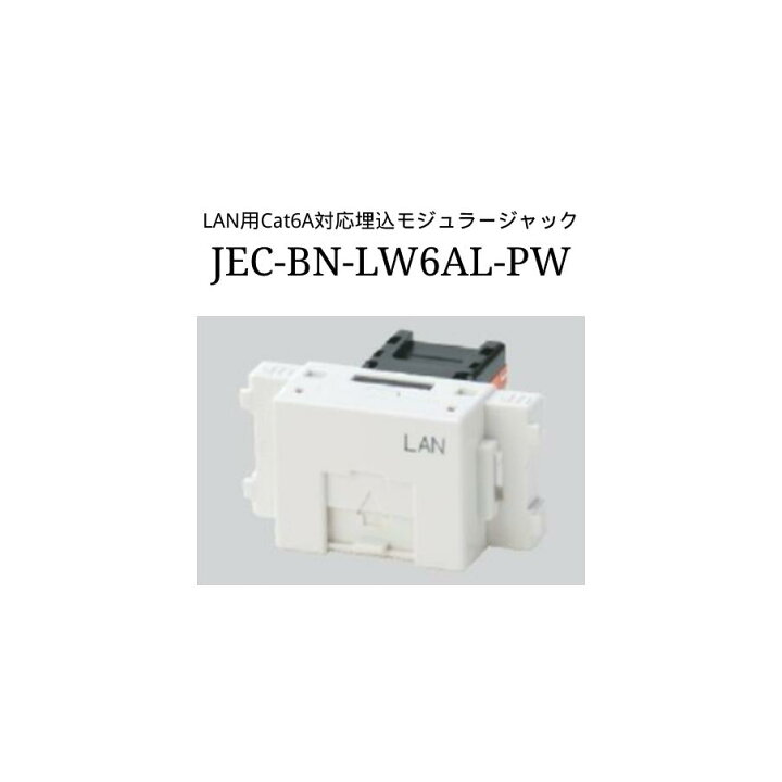 楽天市場】神保電器 jimbo-JEC-BN-LW6AL-PW J・WIDESLIMシリーズ 配線 