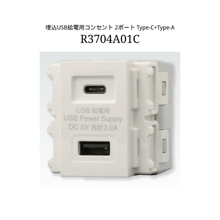 楽天市場】神保電器 jimbo-R3704A01C 埋込 USB 給電用 コンセント 2 