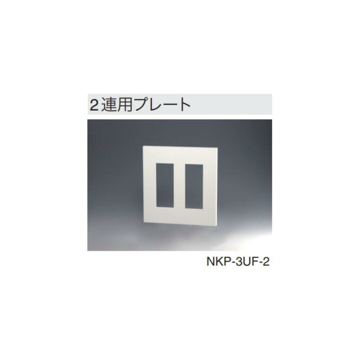 楽天市場】神保電器 NKP-3UF-2 PW NKシリーズ 2個用プレート DIY 