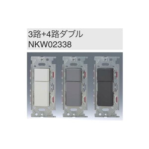 神保電器 jimbo-NKW02338 NKシリーズ 3路 ダブル SW DIY スイッチ ホワイト グレー ブラック DIY