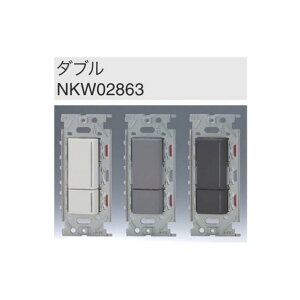 神保電器 jimbo-NKW02863 NKシリーズ 3路ガイド チェックランプ付 ダブルSW DIY スイッチ ホワイト グレー ブラック DIY
