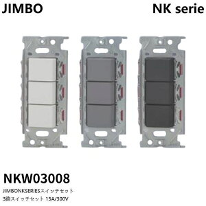 �_�ۓd�� NKW03008 NK�V���[�Y 3�H �g���v�� SW DIY �X�C�b�` �z���C�g �O���[ �u���b�N DIY �Z��p �z����� �X�C�b�`�Z�b�g �������