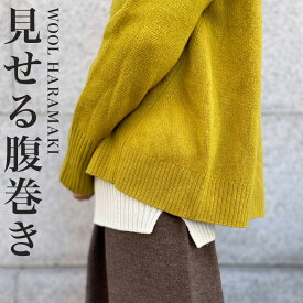 サイフク みせる腹巻き 【 ウール 】 五泉ニット 226(つつむ) レディース 可愛い おなかをつつむ / 見せるハラマキ ネイビー エンジ キャメル つけ裾 春 秋 冬 体型カバー マタニティにも
