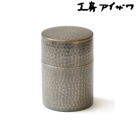 ステンレス製 継ぎ目のない黒染め茶筒 ナチュラル 工房アイザワ 日本製 茶葉 コーヒー 乾物 保存容器