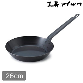 工房アイザワ 鉄製フライパン 26cm 日本製 炒め物や焼き物に 万能なサイズ