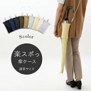 【ポイント5倍】傘ケース 肩掛け 楽スポっ 通常サイズ 伸縮傘カバー ショルダーストラップ付き メンズ レディース 長…