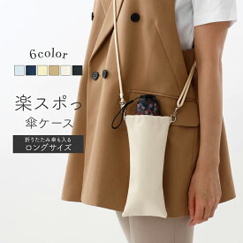 【ポイント10倍】傘ケース 肩掛け 楽スポっ ロングサイズ 伸縮傘カバー ショルダーストラップ付き メンズ レディース 折りたたみ傘 長傘用 オーロラ