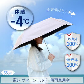【ポイント10倍】最強遮熱 日傘 折りたたみ傘 晴雨兼用 55cm 東レ サマーシールド 遮熱 遮光 UVカット メンズ レディース オーロラ