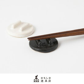 かもしか道具店 箸置き 陶器 日本製 萬古焼