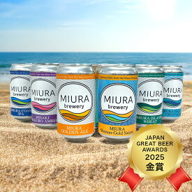 MIURA brewery クラフトビール 飲み比べセット 三浦ブルワリー 神奈川 地ビール フルーツ 黒ビール