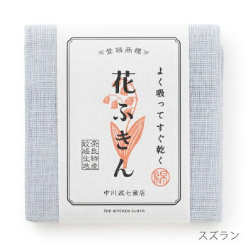 【中川政七商店】花ふきん無地綿100%大判58x58cmシラユリ/ツバキ/ヤマブキ/アヤメ/アイ/スズラン
