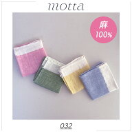 【ポイント5倍】麻のハンカチ motta032 お弁当 包む 布 リネン ツートンカラー ランチクロス ミニ風呂敷 …
