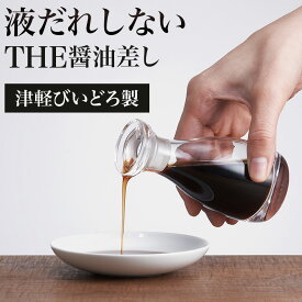 THE 液だれしない醤油差し 紙箱入り 醤油さし 津軽びいどろ おいしく保てる ガラス レトロ 醤油入れ クリスタル ガラス おしゃれ ギフトにもおすすめ