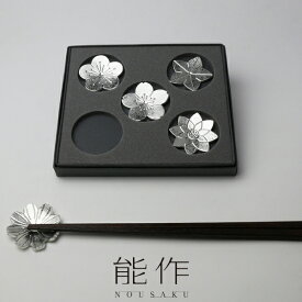 【 能作 NOUSAKU 】 箸置き 「 花ばな 」 5ヶ入 箸置き カトラリーレスト 梅・桜・桔梗・コスモス・蓮