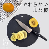 やわらかい まな板 丸 ブラック 黒 抗菌 耐熱 食洗機対応 SUNS AND COOK 日本製 ギフト 母の日 お祝い