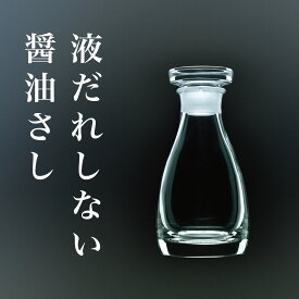 THE 液だれしない醤油差し　紙箱入り　醤油さし おいしく保てる ガラス レトロ 醤油入れ クリスタル ガラス おしゃれ ギフトにもおすすめ