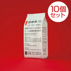 【★詰替10個セット】THE WET TOWEL 詰替え用 75枚入り 手指消毒 殺菌 ウェットタオル ボトルタイプ用 医薬部外品 S11B ウェット 消毒 殺菌 除菌 シート 不織布 タオル