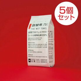 【★詰替5個セット】THE WET TOWEL 詰替え用 75枚入り 手指消毒 殺菌 ウェットタオル ボトルタイプ 用 医薬部外品 S11B ウェット 消毒 殺菌 除菌 シート 不織布 タオル