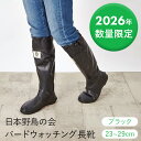 【予約】日本野鳥の会 長靴 2026限定色 ブラック メンズ レディース 軽量 折り畳み可能 レインブーツ WBSJ バードウォ…