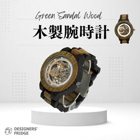 【DESIGNERS' FRIDGE 木製腕時計】木製 腕時計 機械式 自動巻き 高級 スケルトン ウッドウォッチ 48mm グリーンサンダルウッド 緑 メンズ レディース DESIGNERS' FRIDGE デザフリ