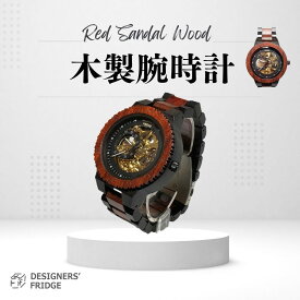 【DESIGNERS' FRIDGE 木製腕時計】木製 腕時計 機械式 自動巻き 高級 スケルトン ウッドウォッチ 48mm レッドサンダルウッド 赤メンズ レディース DESIGNERS' FRIDGE デザフリ