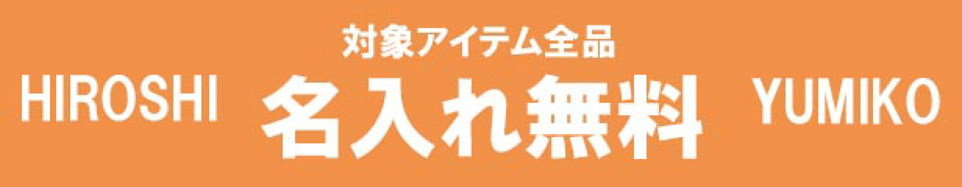 名入れ無料