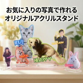 アクリルスタンド アクスタ オーダー オリジナル 写真 名入れ 名前 子供 ペット 犬 猫 愛犬 愛猫 うさぎ ハムスター 父の日 母の日 卒業 卒団 記念品