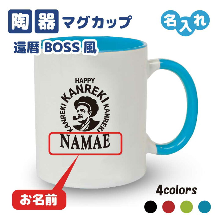 楽天市場】還暦祝い マグカップ 名入れ無料 記念品【BOSSパロディ 