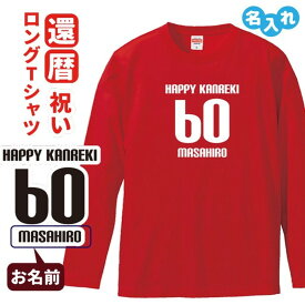 還暦祝い プレゼント 長袖 Tシャツ 名入れ無料 男性 女性 還暦 お祝い【HAPPY KANREKI】 Sサイズ Mサイズ Lサイズ LLサイズ 3L