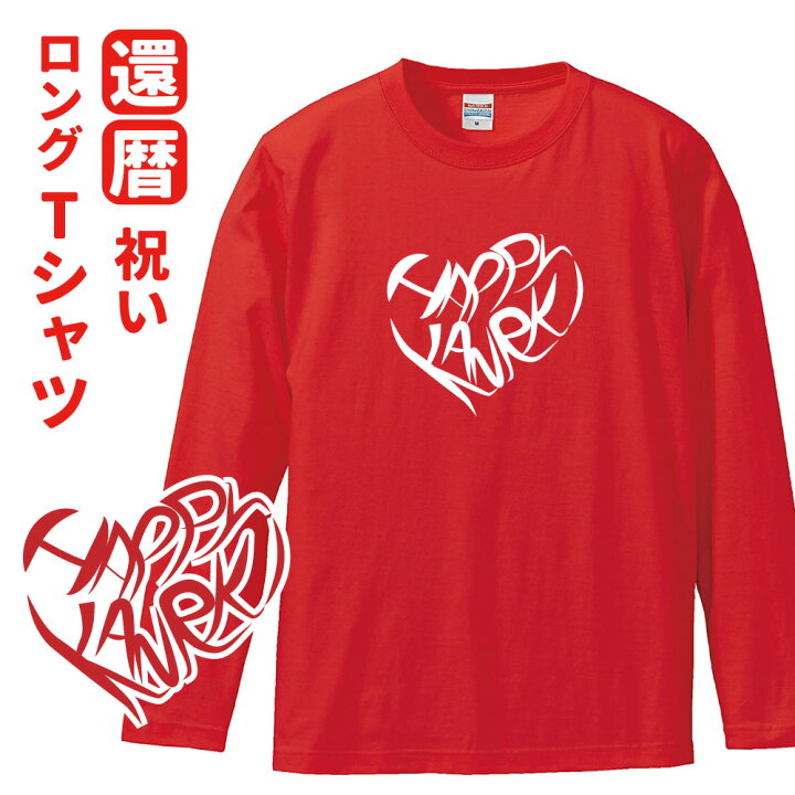 楽天市場 還暦祝い プレゼント 長袖 Tシャツ 男性 女性 還暦 お祝い ハート Sサイズ Mサイズ Lサイズ Llサイズ 3l デザインジャンクション楽天市場店