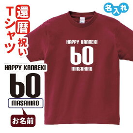 還暦祝い プレゼント Tシャツ 名入れ無料 お祝い 【HAPPY KANREKI】 誕生日 60歳 お祝い 両親へ 孫から サプライズ Sサイズ Mサイズ Lサイズ LLサイズ 3L 4L