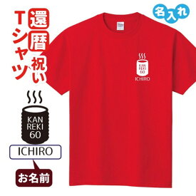 還暦祝い プレゼント Tシャツ 名入れ無料 趣味【湯飲み】男性 女性 誕生日 60歳 お祝い 両親へ 孫から サプライズ Sサイズ Mサイズ Lサイズ LLサイズ 3L 4L