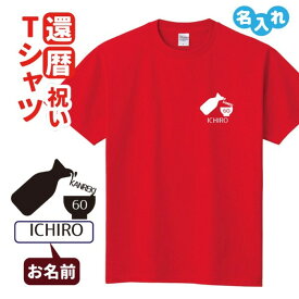 還暦祝い プレゼント Tシャツ 名入れ無料 趣味【とっくり】男性 女性 誕生日 60歳 お祝い 両親へ 孫から サプライズ Sサイズ Mサイズ Lサイズ LLサイズ 3L 4L