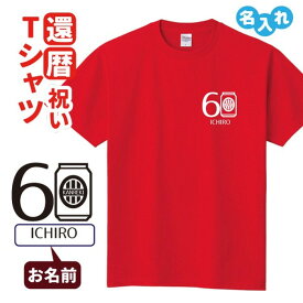 還暦祝い プレゼント Tシャツ 名入れ無料 趣味【ビール缶】男性 女性 誕生日 60歳 お祝い 両親へ 孫から サプライズ Sサイズ Mサイズ Lサイズ LLサイズ 3L 4L