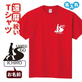 還暦祝い プレゼント Tシャツ 名入れ無料 趣味【ウォーキング】男性 女性 誕生日 60歳 お祝い 両親へ 孫から サプライズ Sサイズ Mサイズ Lサイズ LLサイズ 3L 4L