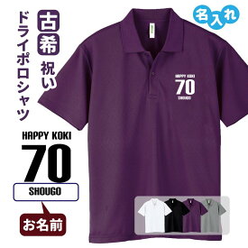 古希祝い ドライポロシャツ 名入れ無料 記念品 【HAPPY KOKI】 男性・女性 ギフト プレゼント 両親へ 孫から サプライズ 誕生日 70歳のお祝い Sサイズ Mサイズ Lサイズ LLサイズ 3L 4L 5L