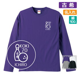 古希祝い プレゼント 長袖 Tシャツ 名入れ無料 ゴルフ シルエット 趣味 男性 女性 ロンT 【ボウリング】 Sサイズ Mサイズ Lサイズ LLサイズ