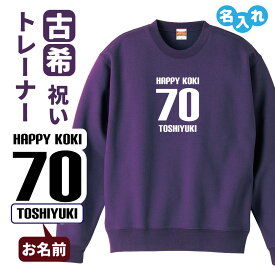 古希祝い 名入れ無料トレーナー 男性 女性 共通 【HAPPY KOKI】プレゼント スウェット 古希 お祝い 70歳の誕生日 Sサイズ Mサイズ Lサイズ LLサイズ 3L