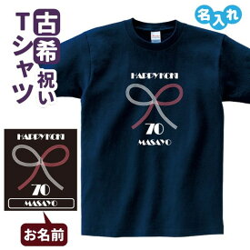 古希祝い プレゼント Tシャツ 名入れ無料【水引】 男性 女性 誕生日 70歳 お祝い 両親へ 孫から サプライズ Sサイズ Mサイズ Lサイズ LLサイズ 3L 4L