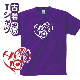 古希祝い プレゼント Tシャツ お祝い 【ハート】 男性 女性 誕生日 70歳 お祝い 両親へ 孫から サプライズ Sサイズ Mサイズ Lサイズ LLサイズ 3L 4L